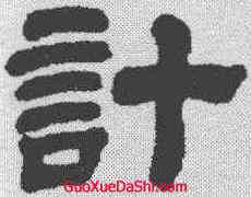 计,金農 ,書法字典